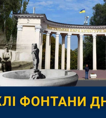 Які таємниці приховуються за зниклими фонтанами парку Шевченка у Дніпрі?