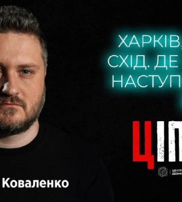 Новый выпуск проекта &quot;ЦИПСО&quot;: угроза наступления на Сумы и Харьков