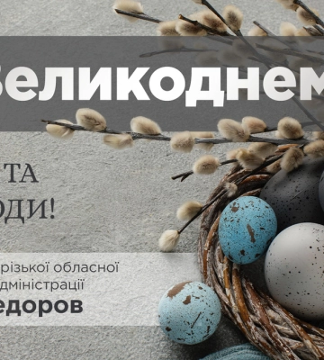 Привітання голови Запорізької обласної державної адміністрації Івана Федорова з Великоднем
