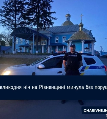 Великодня ніч на Рівненщині минула без порушень