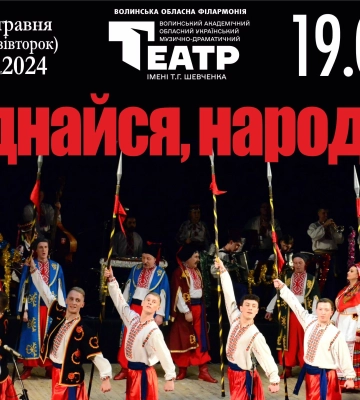 Лучан та гостей міста запрошують на концерт «Єднайся, народе!»