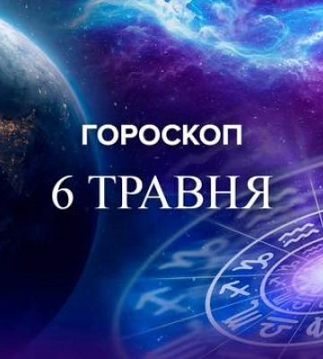 Хто сьогодні заробить кругленьку суму: гороскоп для всіх знаків зодіаку на 6 травня