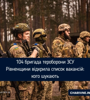 104 бригада тероборони ЗСУ Рівненщини відкрила список вакансій: кого шукають