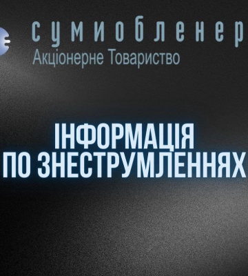 Внаслідок нічної атаки росіян без електроенергії залишились населені пункти Сумського, Роменського та Охтирського районів