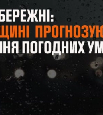 На Львівщині прогнозують погіршення погодних умов