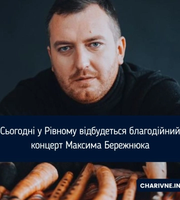 Сьогодні у Рівному відбудеться благодійний концерт Максима Бережнюка