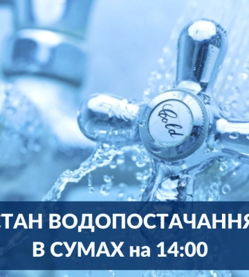 У Сумах вночі частина міста залишиться без води