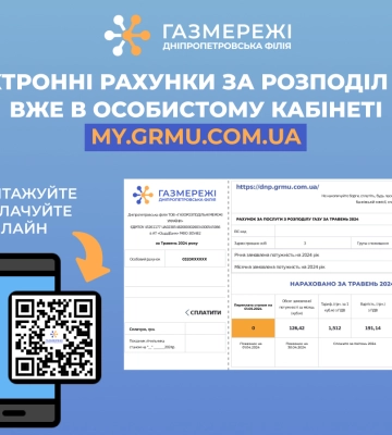 Дніпропетровська філія «Газмережі»: електронні рахунки за розподіл газу вже в особистих кабінетах споживачів