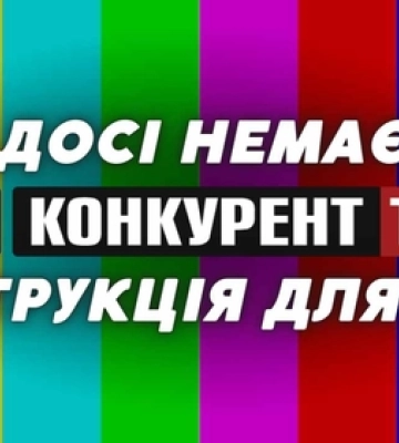 У вашому телевізорі досі немає Конкурент TV: як це виправити