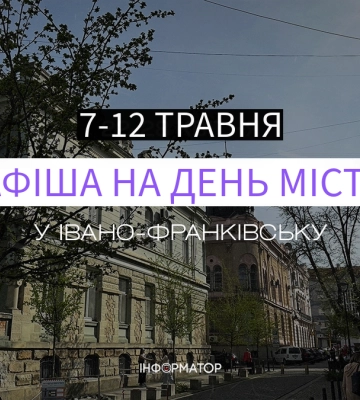 Афіша святкувань до Дня міста у Франківську на 7-12 травня