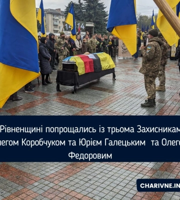 Трьох захисників провела Рівненщина в останню путь