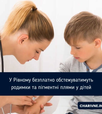 У Рівному безплатно обстежуватимуть родимки та пігментні плями у дітей
