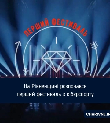 На Рівненщині стартували змагання з кіберспорту