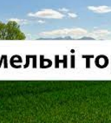 14 травня на Львівщині пройдуть земельні торги