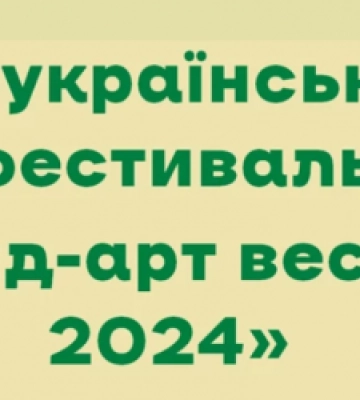 На Львівщині пройде фестиваль «Ленд-арт весна – 2024»