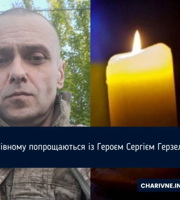 У Рівному попрощаються із Героєм Сергієм Герзелем