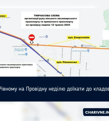 Як у Рівному на Провідну неділю доїхати до кладовища?