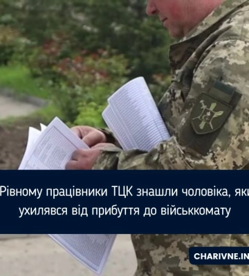 У Рівному працівники ТЦК знайшли чоловіка, який ухилявся від прибуття до військкомату