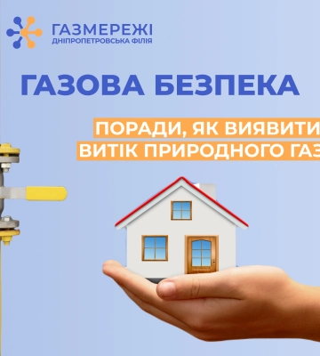 Дніпропетровська філія «Газмережі» нагадує, як виявити витік природного газу