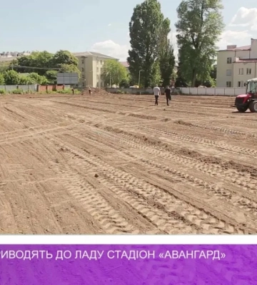В Ужгороді приводять до ладу стадіон «Авангард» (відео)