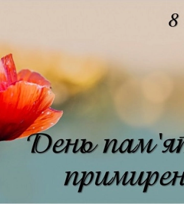 8 травня - пам’ятні дати та події