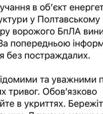 Ворог знов атакував Полтавщину