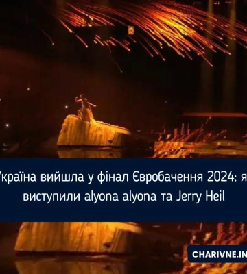 Україна вийшла у фінал Євробачення 2024: як виступили alyona alyona та Jerry Heil