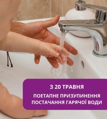 З 20 травня в Сумах будуть вимикати гарячу воду