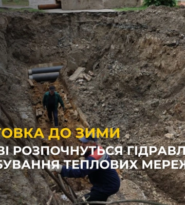 У Львові розпочнуться гідравлічні випробування теплових мереж