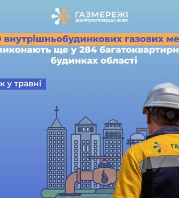 Дніпропетровська філія «Газмережі» у травні виконає техобслуговування газових мереж ще у 284 багатоквартирних будинках
