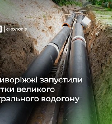 В Кривом Роге запустили магистральный водопровод
