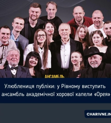 Свято для меломанів: завтра у Рівному знову виступить «Орея»