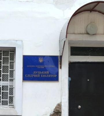Луцьке СІЗО відремонтують за 10 мільйонів