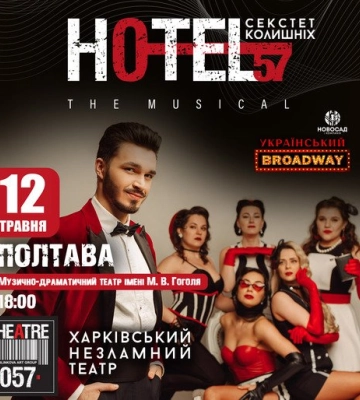 У Полтаві Харківський Незалежний музичний Театр «057» представить Мюзикл  «HOTEL"57": секстет колишніх»