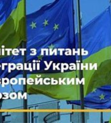 Комітет з питань інтеграції України до ЄС рекомендує Верховній Раді прийняти законопроєкти, які передбачають залучення&amp;hellip;