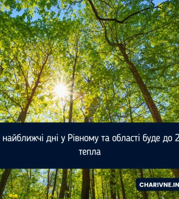 У найближчі дні у Рівному та області буде до 23 тепла