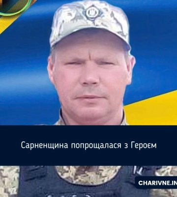 Сарненщина попрощалася з Героєм