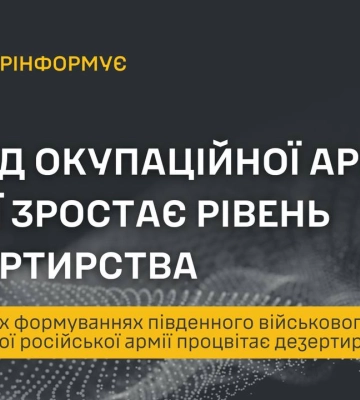 У підрозділах військового округу окупаційної армії РФ зафіксували понад 18 тис. випадків дезертирства, - ГУР