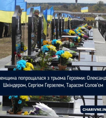 Рівненщина попрощалася з трьома Героями: Олександром Шкіндером, Сергієм Герзелем, Тарасом Солов’єм