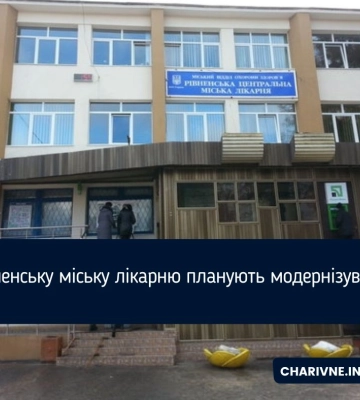 Рівненську міську лікарню планують модернізувати