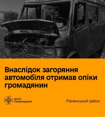 На Рівненщині під час пожежі в автомобілі постраждав чоловік
