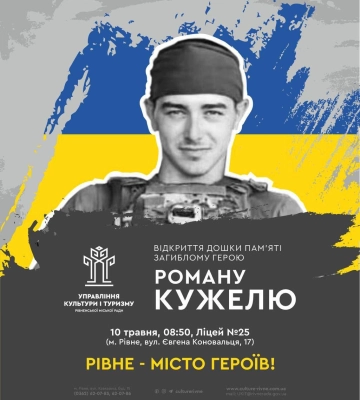 У ліцеї міста Рівне встановлять дошку пам’яті