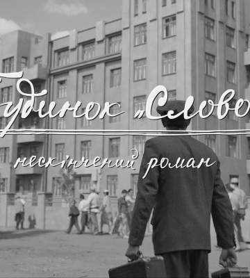 &quot;Будинок &quot;Слово&quot;. Нескінченний роман&quot;: прем&#039;єра фільму про письменників &quot;розстріляного Відродження&quot;