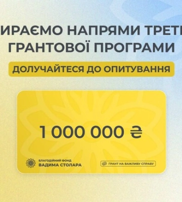 Третя грантова програма в 1 000 000 грн від Фонду Вадима Столара: українцям пропонують вибрати пріоритетні напрями Третя грантова програма в 1 000 000 грн від Фонду Вадима Столара: українцям пропонують вибрати пріоритетні напрями