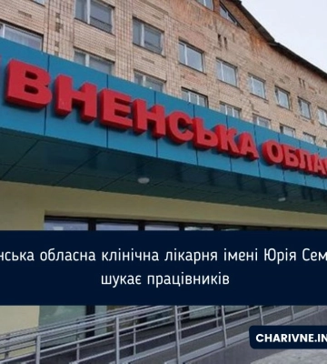 Рівненська обласна клінічна лікарня імені Юрія Семенюка шукає працівників