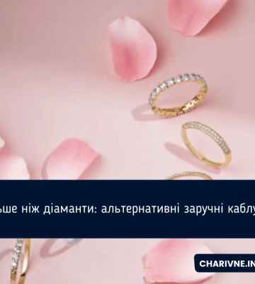 Більше ніж діаманти: альтернативні заручні каблучки
