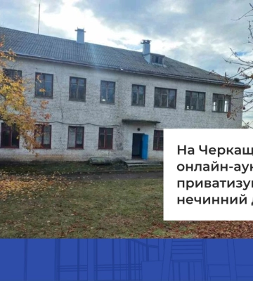 На Черкащині через онлайн-аукціон можна приватизувати нечинний дитсадок