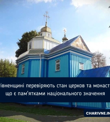 На Рівненщині перевіряють стан церков та монастирів, що є пам'ятками національного значення