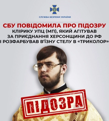 СБУ повідомила про підозру клірику УПЦ (МП) з Херсонщини