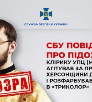 СБУ повідомила про підозру клірику УПЦ (МП), який агітував за приєднання Херсонщини до рф і розфарбував в’їзну стелу в «триколор»